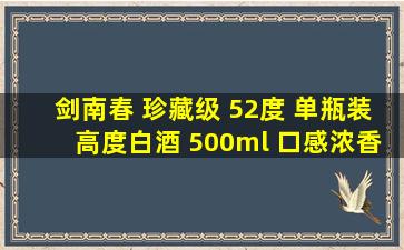 剑南春 珍藏级 52度 单瓶装高度白酒 500ml 口感浓香型